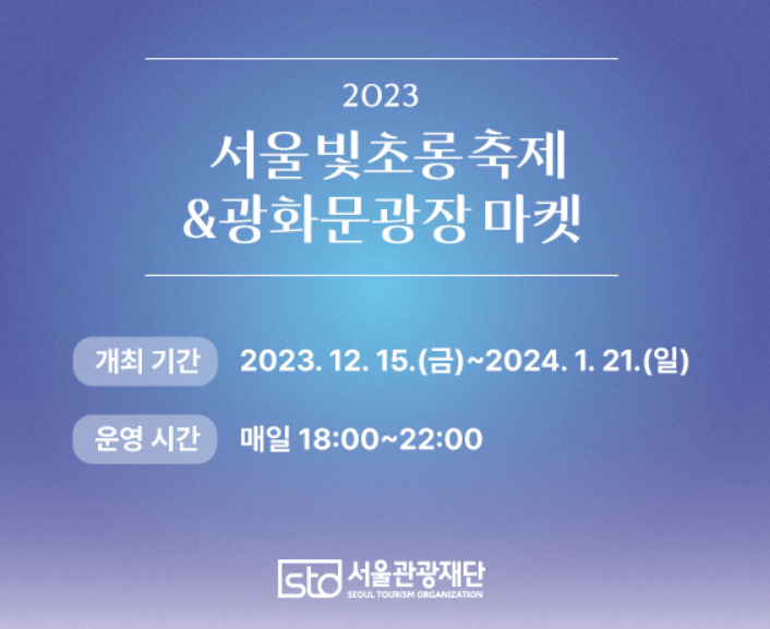 2023-서울빛초롱축제&광화문광장마켓
COPYRIGHT © 2022 SEOUL LANTERN FESTIVAL. ALL RIGHTS RESERVED