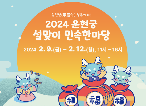 2024-운현궁-설맞이-민속한마당-썸네일

COPYRIGHT (C) UNHYEONGUNG ALL RIGHTS RESERVED